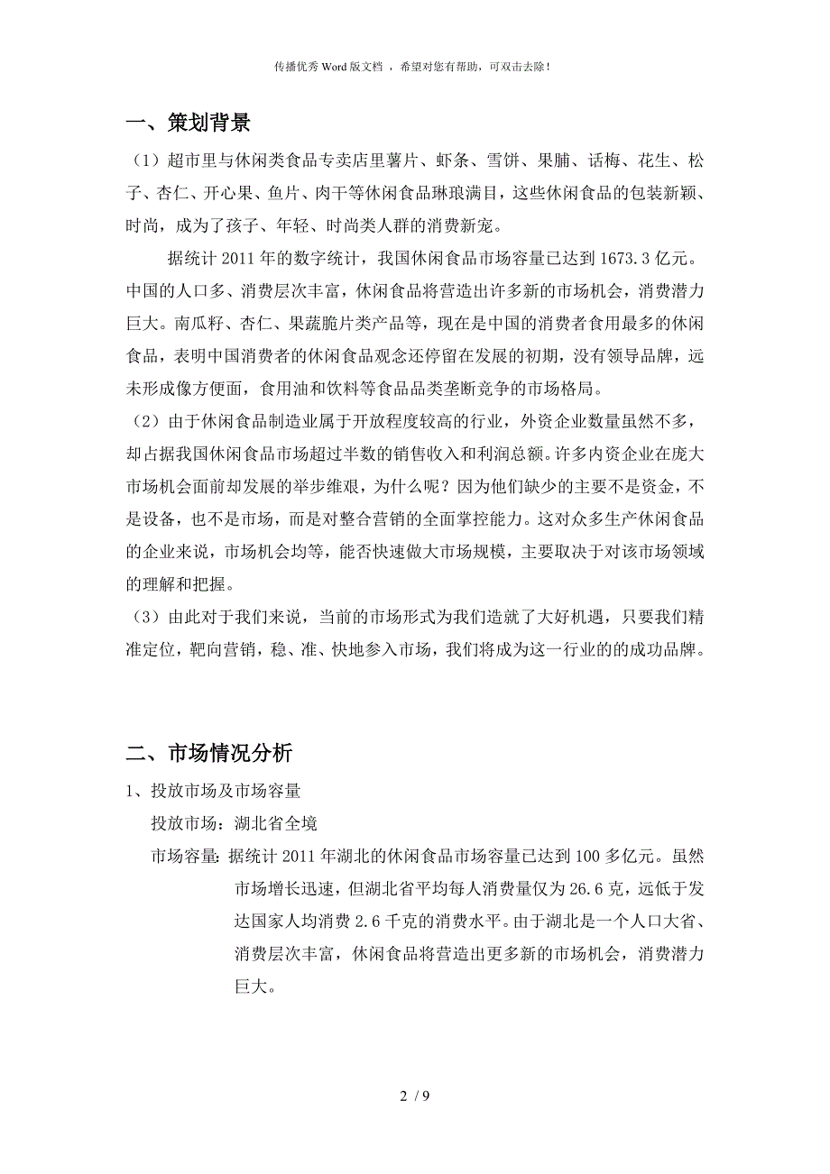 休闲食品市场营销策划案1_第2页