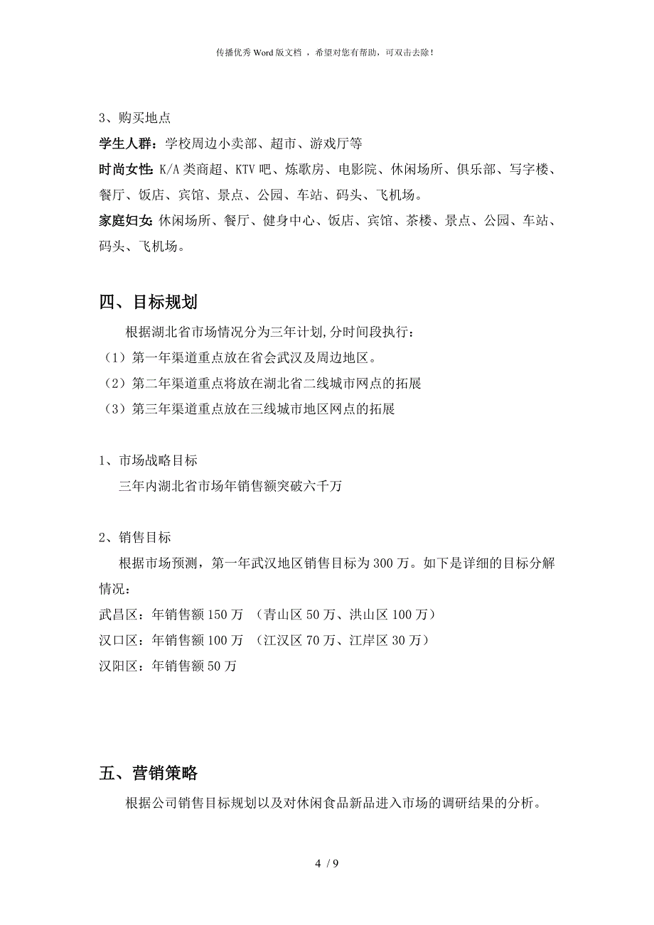 休闲食品市场营销策划案1_第4页