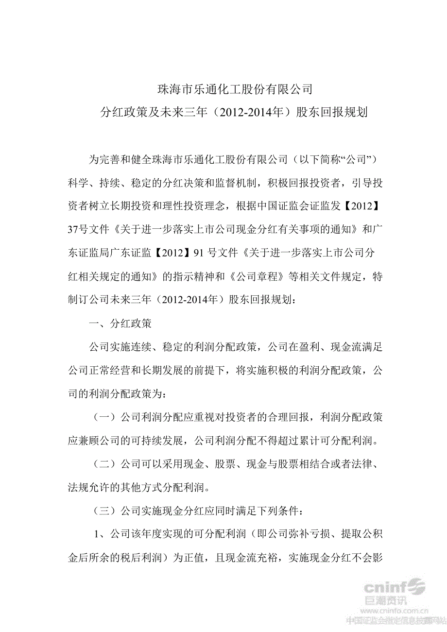 乐通股份：分红政策及未来三年（）股东回报规划_第1页