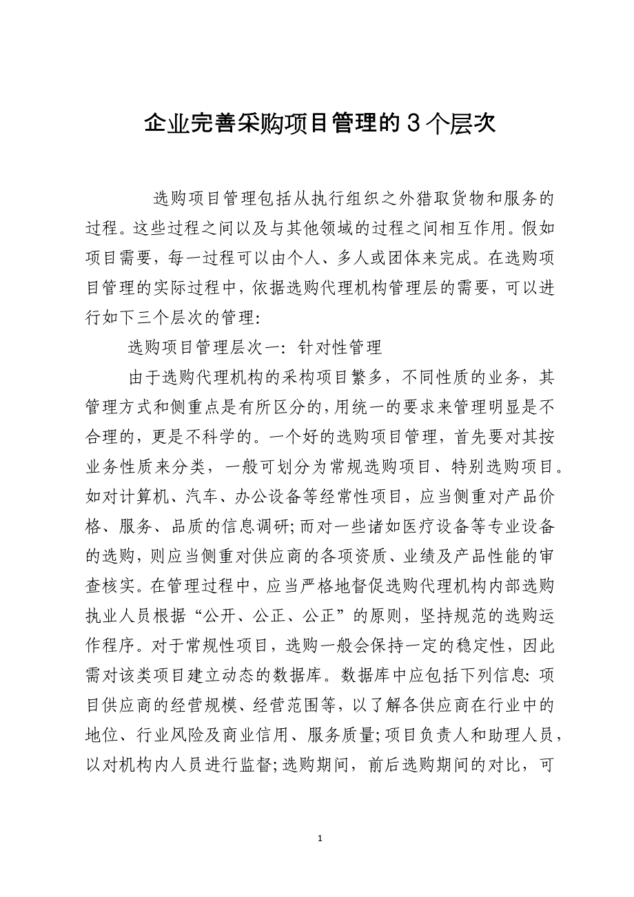 企业完善采购项目管理的3个层次_第1页