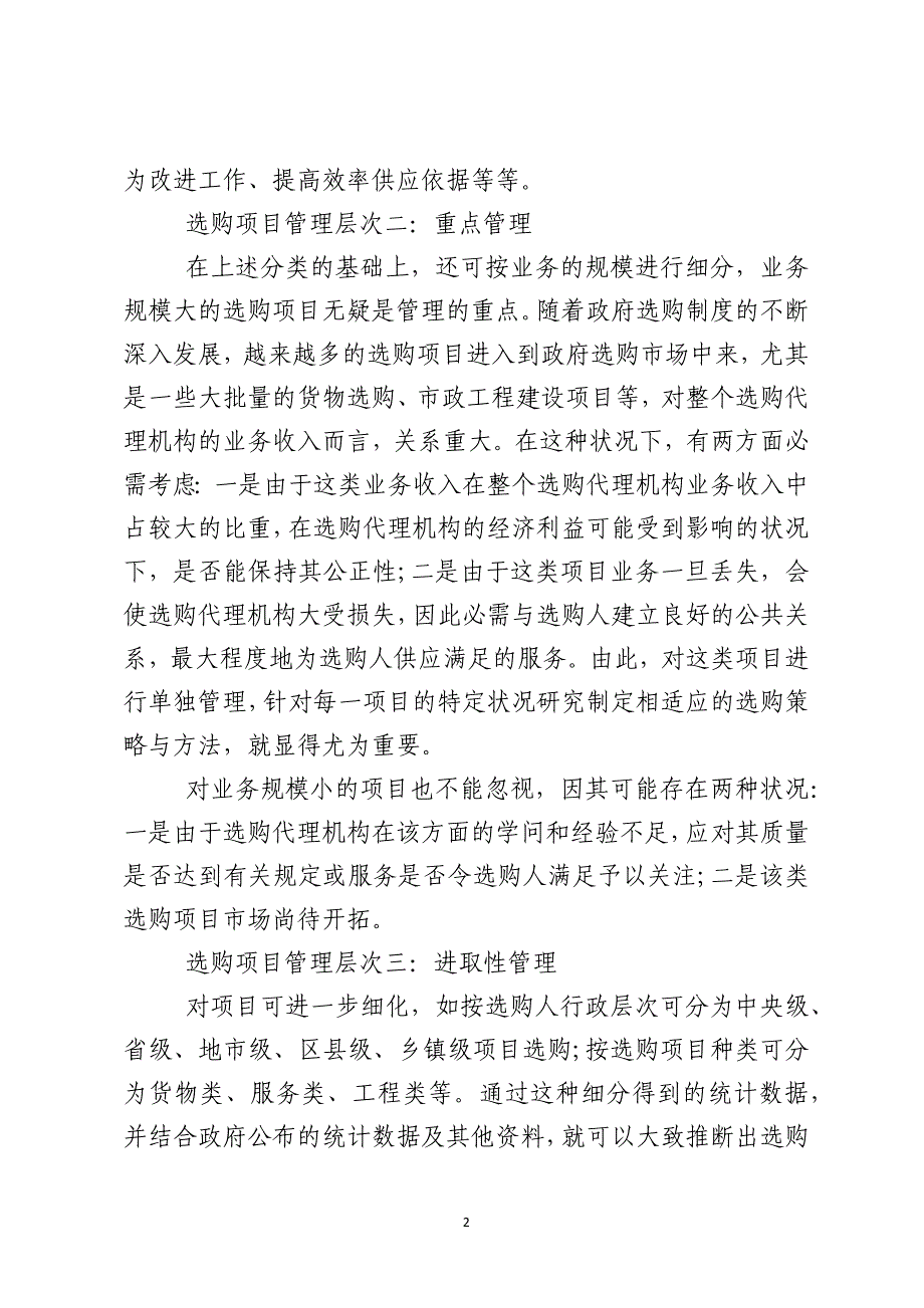 企业完善采购项目管理的3个层次_第2页