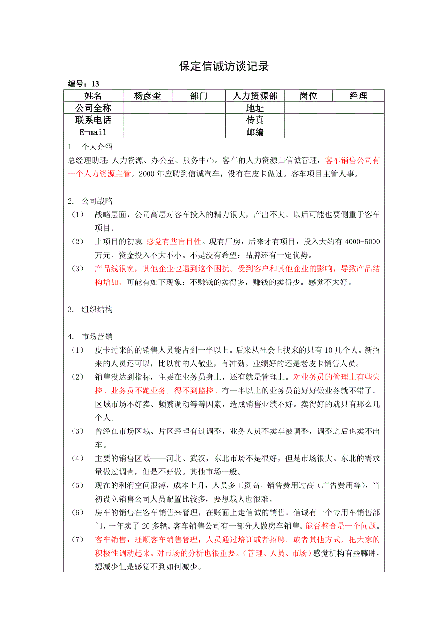 保定信诚访谈记录总经理助理、人力资源部经理20050110_第1页