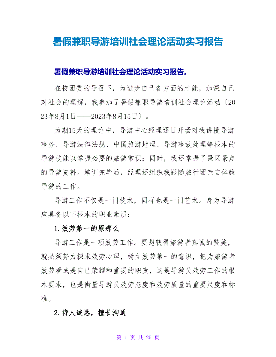 暑假兼职导游培训社会实践活动实习报告_第1页