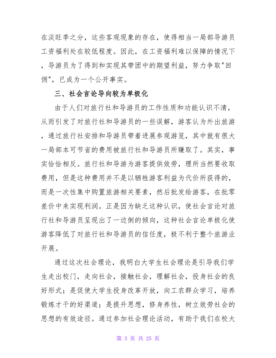 暑假兼职导游培训社会实践活动实习报告_第3页