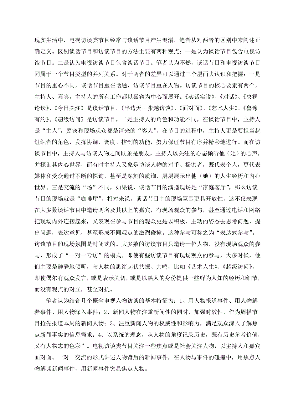 解析电视访谈节目中主持人的提问技巧_第4页