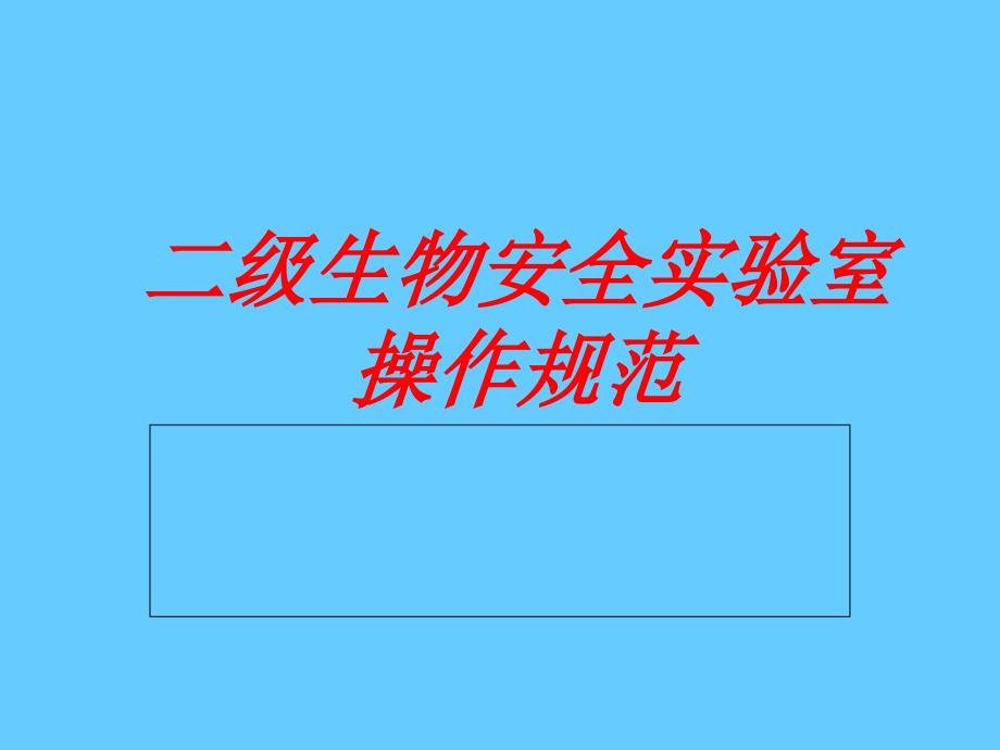 二级生物安全实验室操作规范_第1页