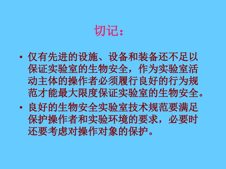 二级生物安全实验室操作规范_第3页