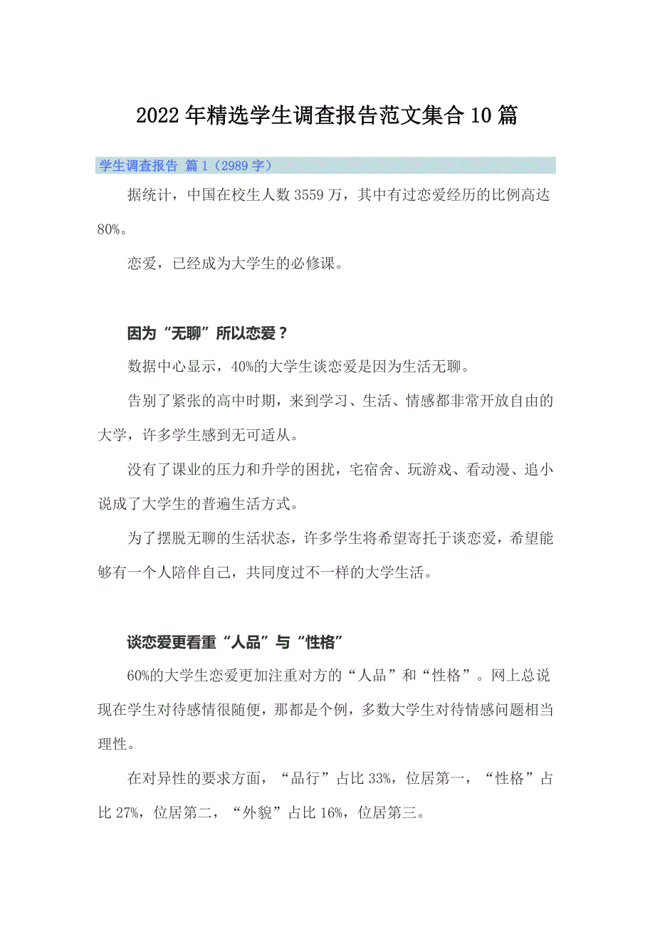 （可编辑）2022年精选学生调查报告范文集合10篇_第1页