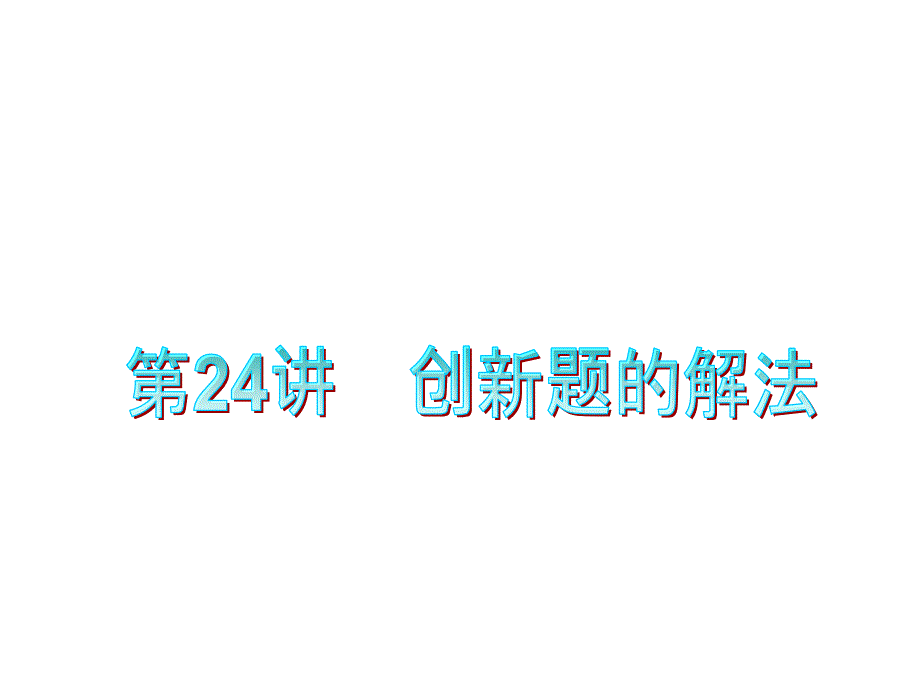 创新题的解法（十五中数学厉倩）_第1页