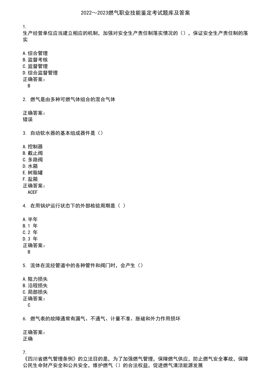 2022～2023燃气职业技能鉴定考试题库及答案参考79_第1页