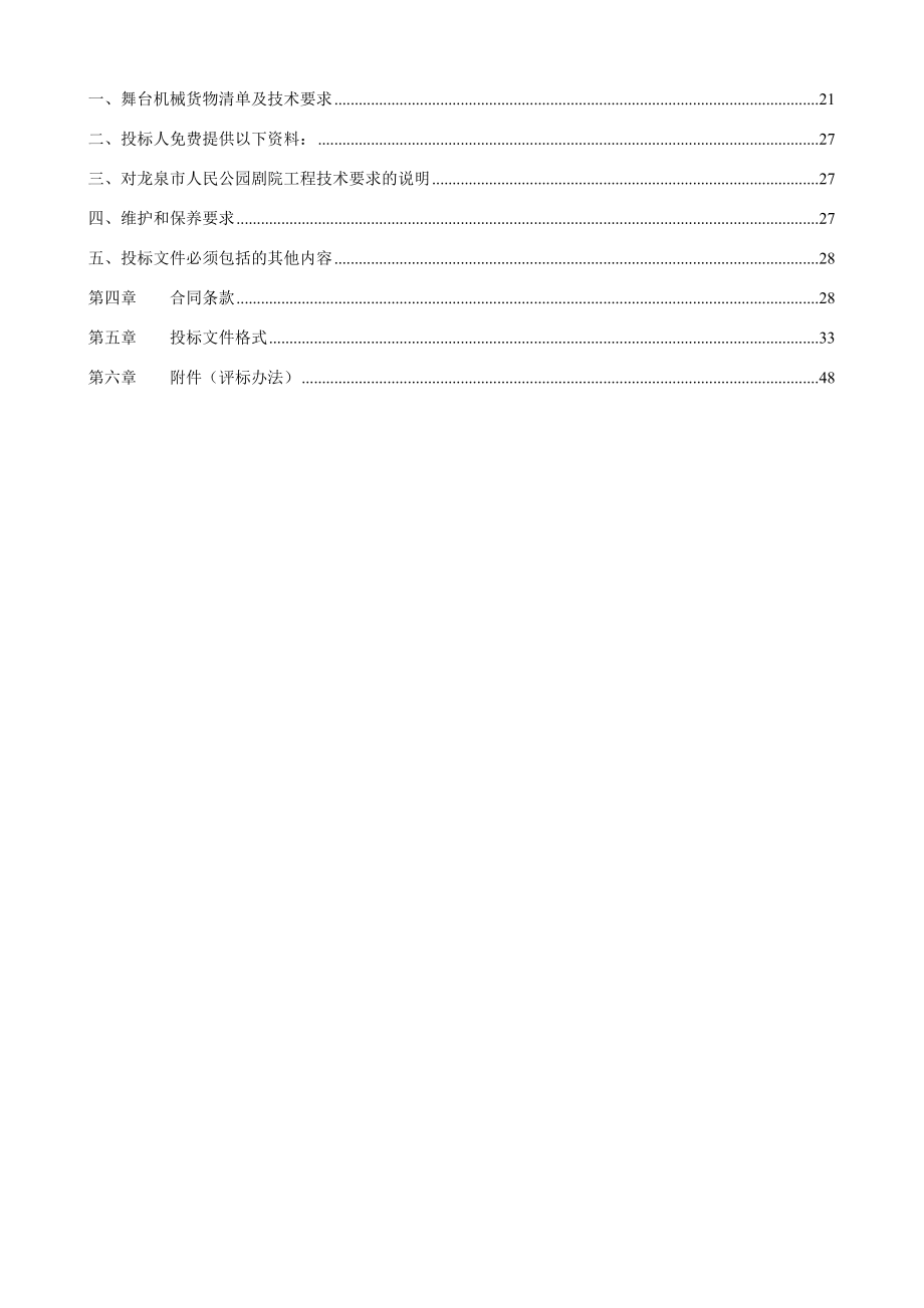 施工组织设计-龙泉市剧院舞台机械设计供货安装施工工程_第4页