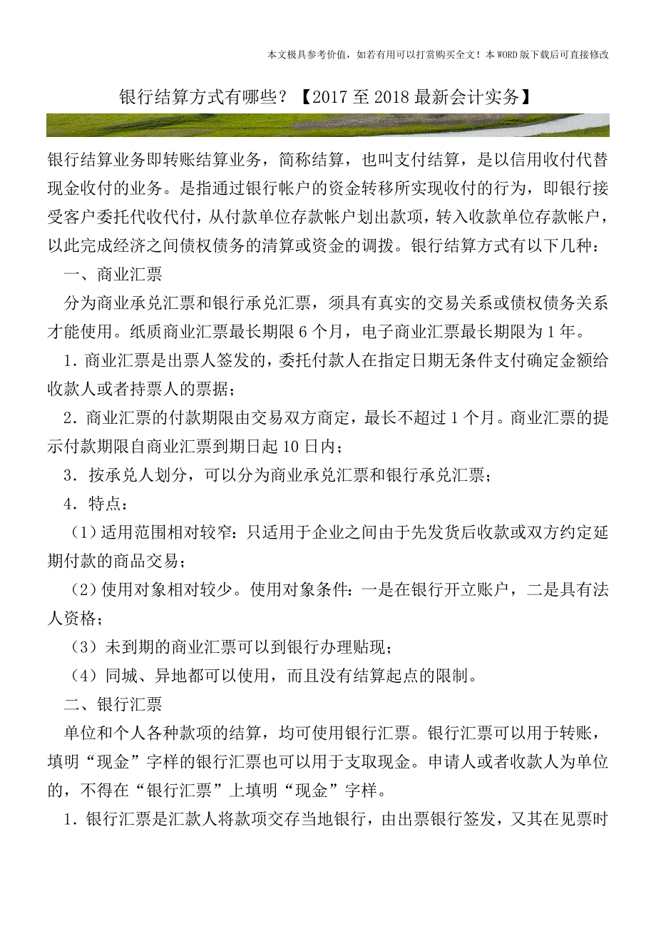 银行结算方式有哪些？【2017至2018最新会计实务】.doc_第1页