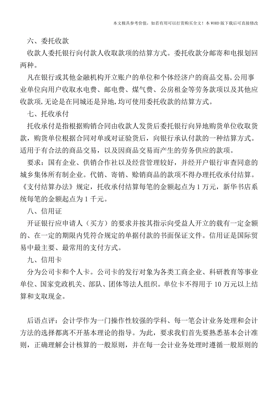 银行结算方式有哪些？【2017至2018最新会计实务】.doc_第3页