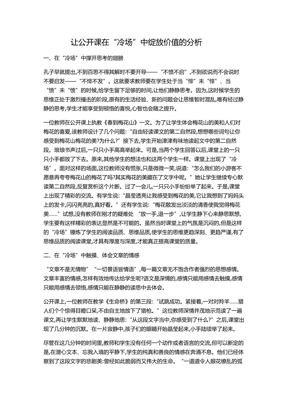 让公开课在“冷场”中绽放价值的分析_第1页