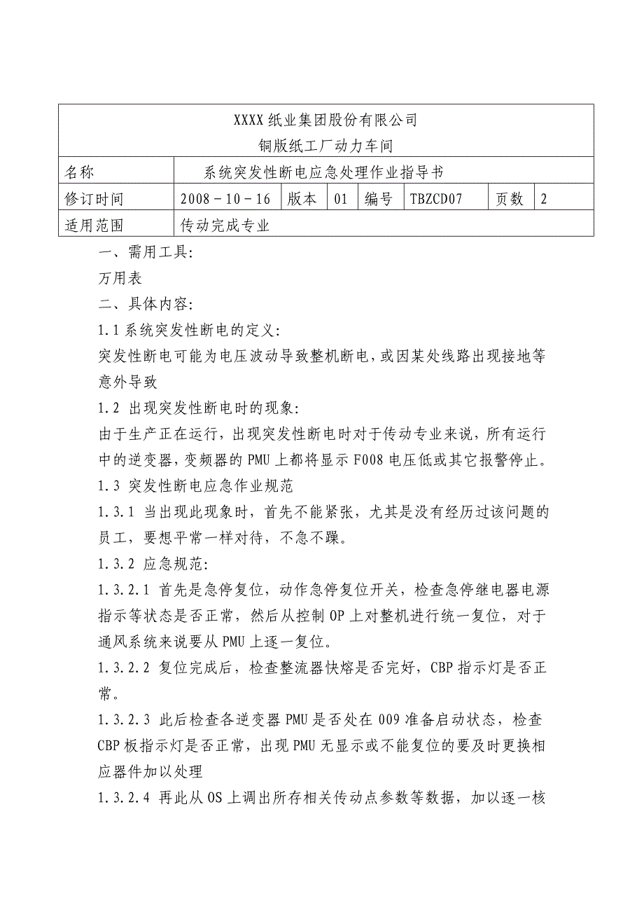 系统突发性断电应急处理作业指导书_第1页