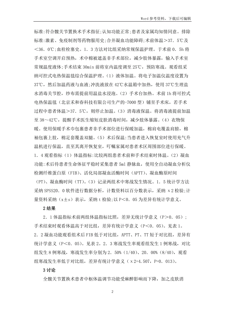 保温护理在全髋关节置换术的应用效果_第2页