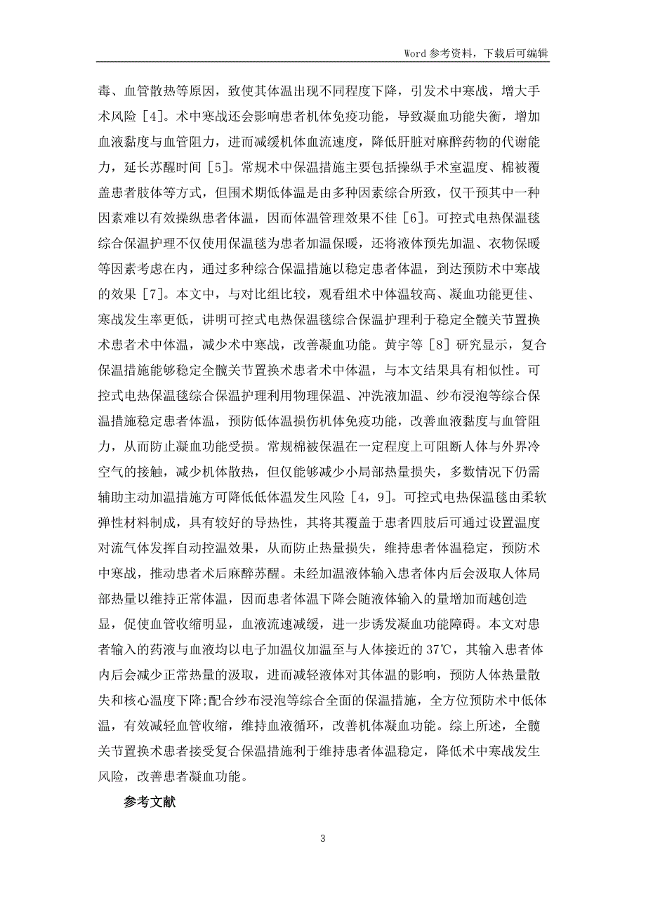 保温护理在全髋关节置换术的应用效果_第3页