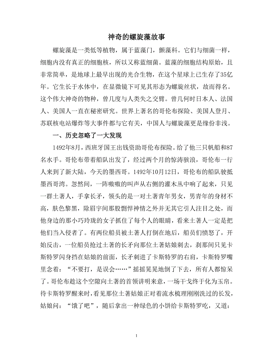 神奇的螺旋藻故事_第1页