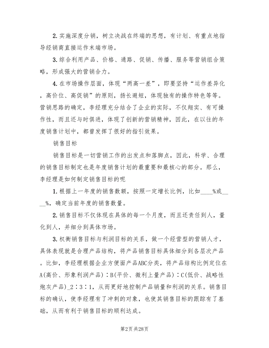 2022年销售经理工作计划标准范本(12篇)_第2页