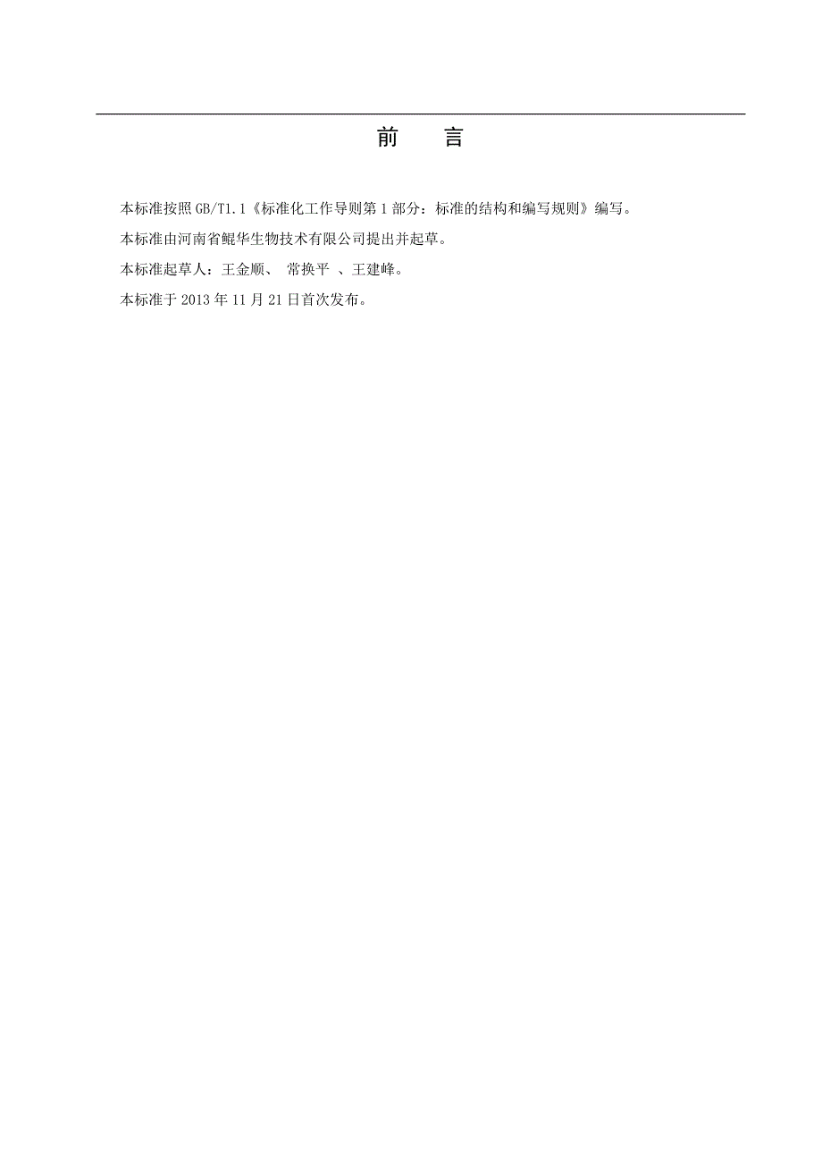 牡丹籽油标准电子版鲲华企标_第2页