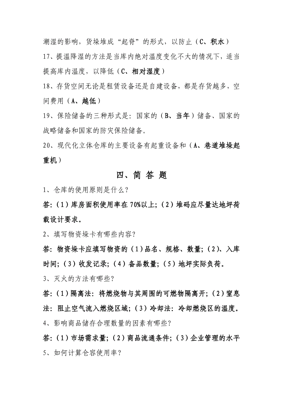 仓库业务复习试题_第4页