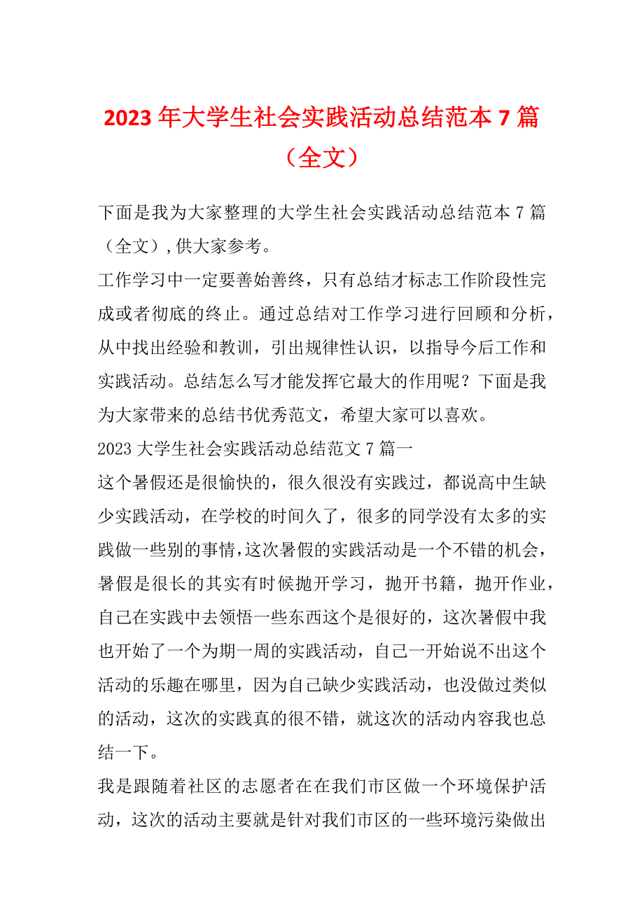 2023年大学生社会实践活动总结范本7篇（全文）_第1页