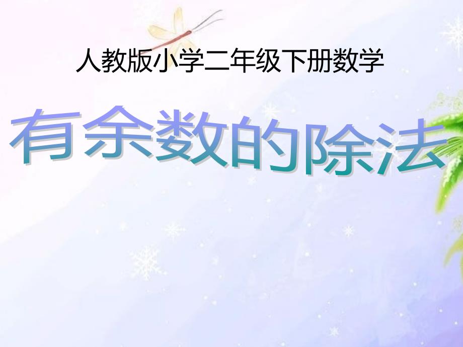 二年级数学下册课件6有余数的除法54人教版_第1页