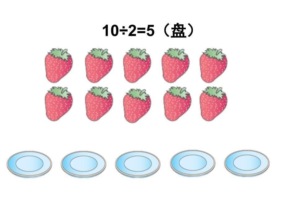 二年级数学下册课件6有余数的除法54人教版_第5页