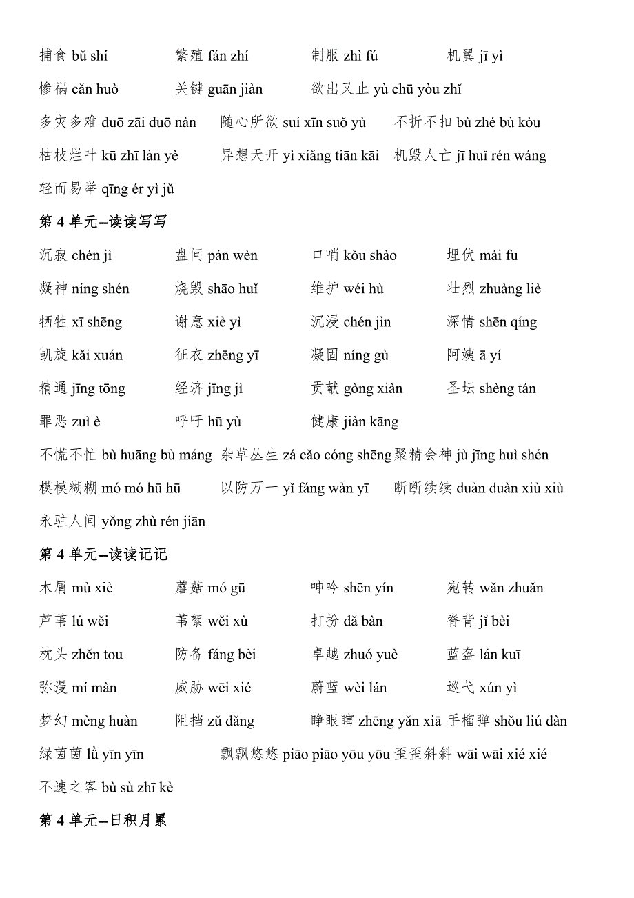 人教版小学语文四年级下册词语表(带拼音)_第3页