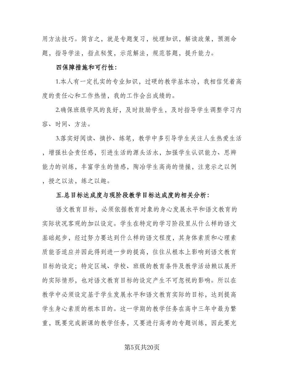 2023小学语文学习计划范本（七篇）.doc_第5页