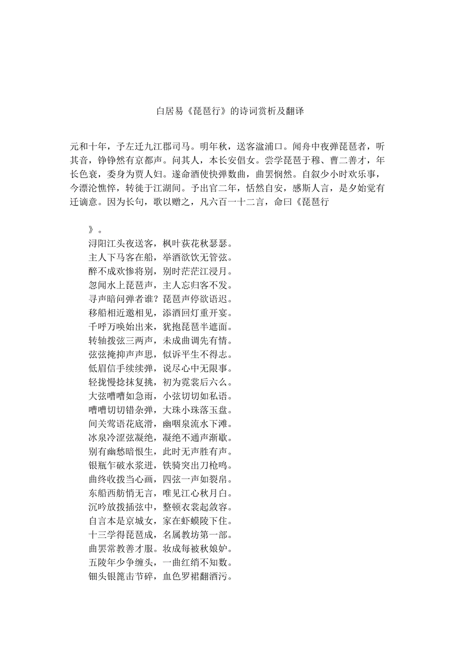 白居易《琵琶行》的诗词赏析及翻译(DOC 14页)_第1页