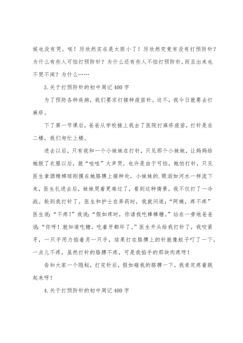 关于打预防针的初中周记400字5篇.docx_第3页