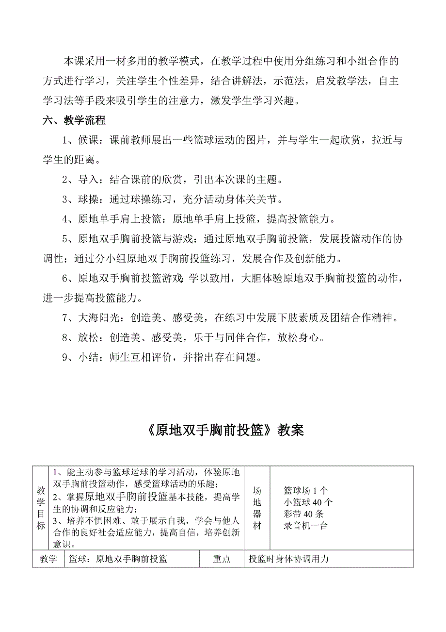 《原地双手胸前投篮》教学设计[107]_第2页