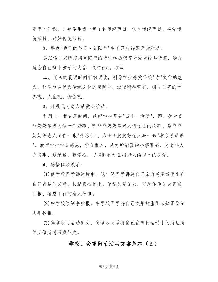 学校工会重阳节活动方案范本（5篇）.doc_第5页