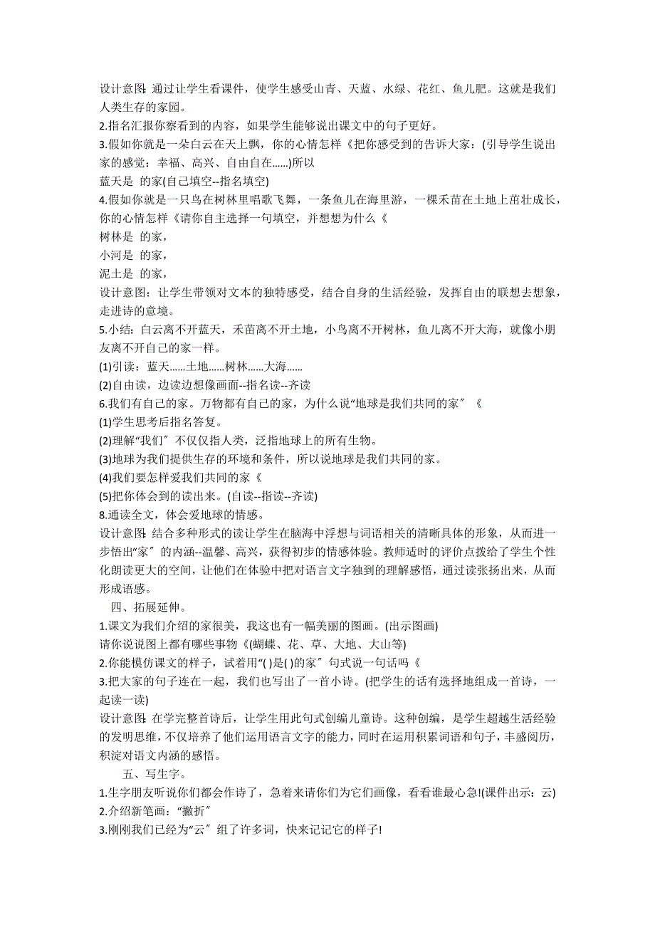 一上语文《共同的家》优质教学设计_第3页