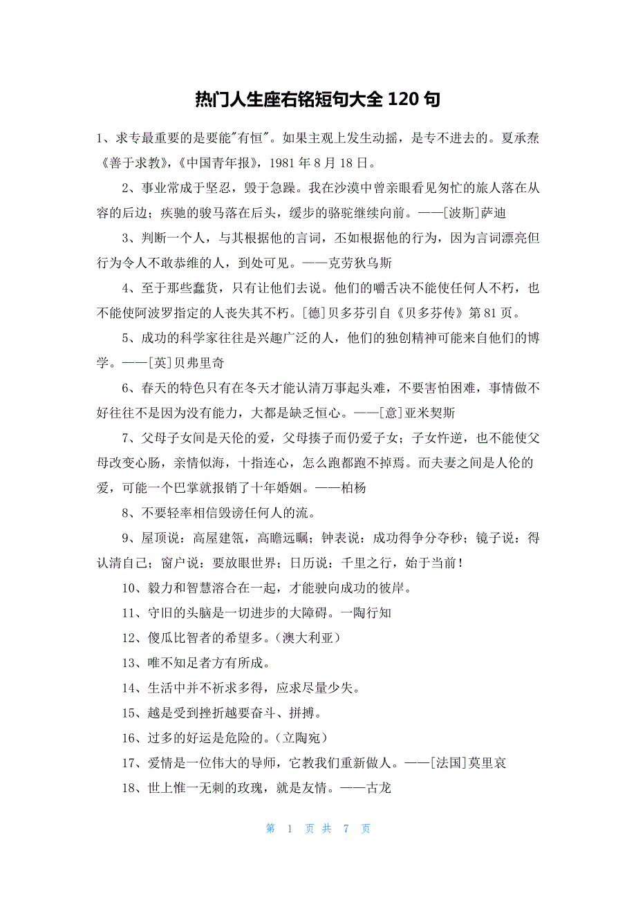 热门人生座右铭短句大全120句_第1页