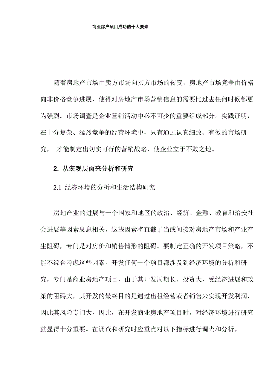 商业房产项目成功的十大要素_第1页