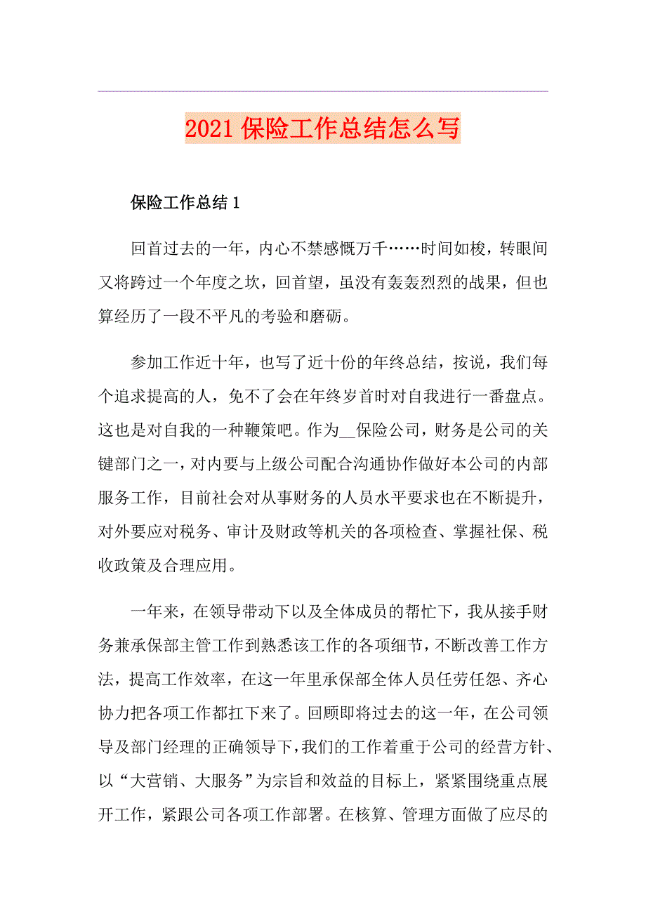 2021保险工作总结怎么写_第1页