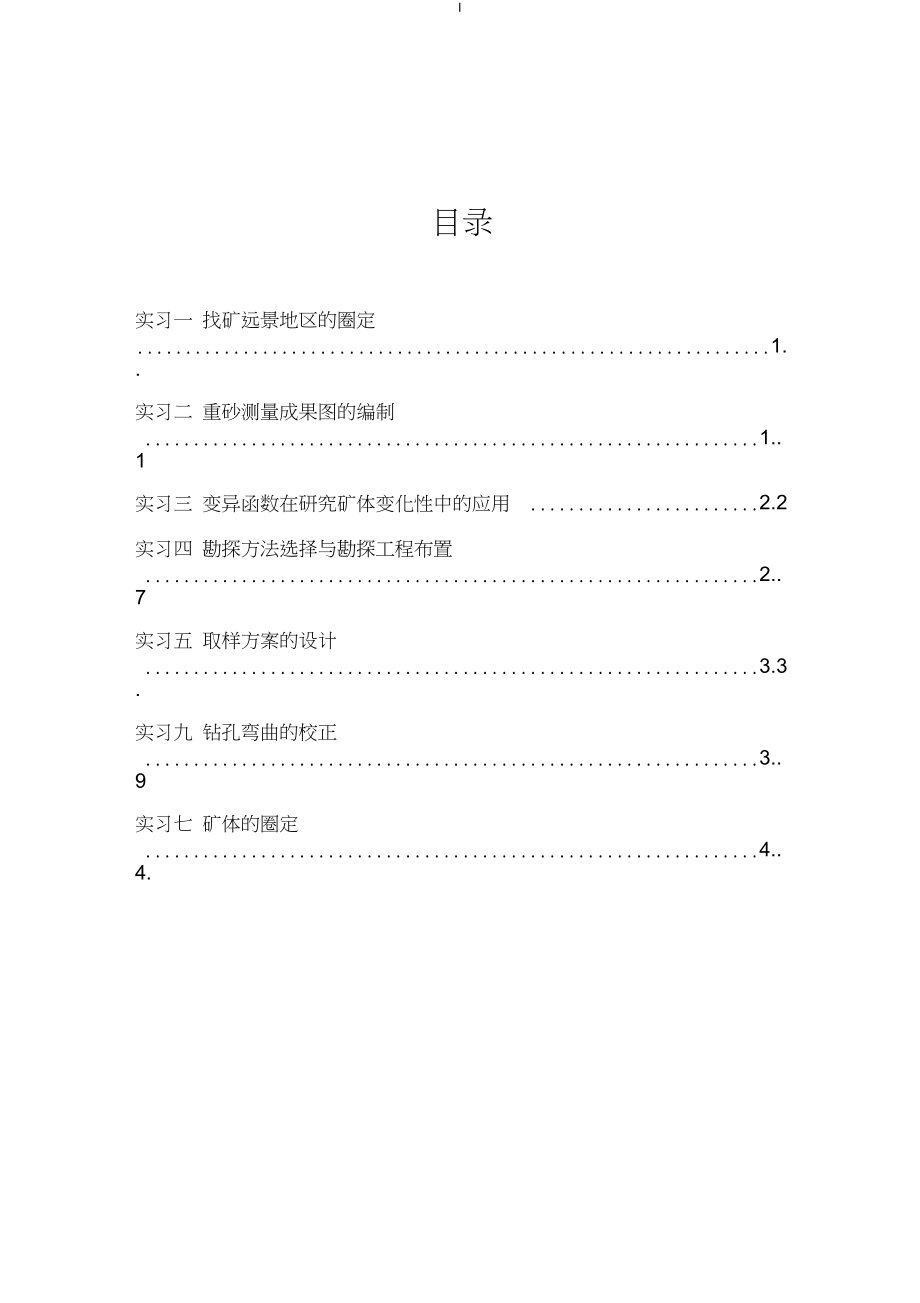 矿产勘查地质学实习教材_第3页