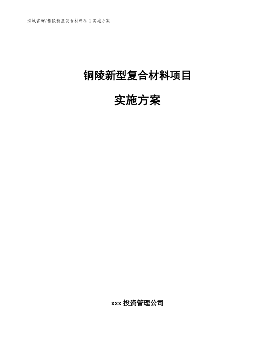 铜陵新型复合材料项目实施方案范文_第1页