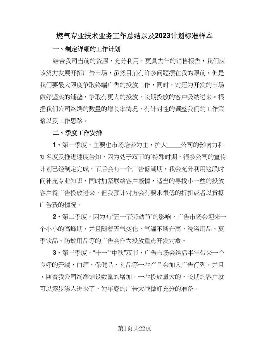 燃气专业技术业务工作总结以及2023计划标准样本（9篇）_第1页