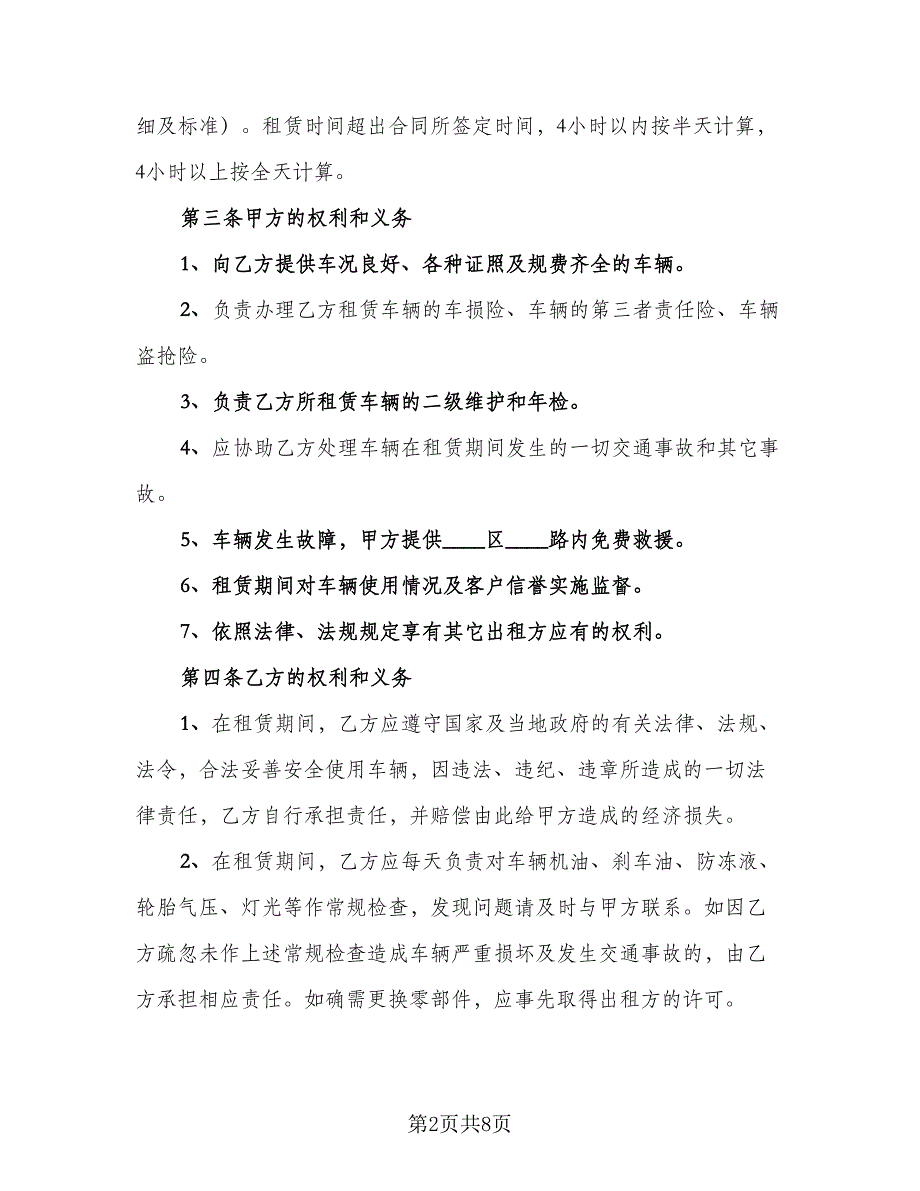 公司车辆租赁协议电子版（2篇）.doc_第2页