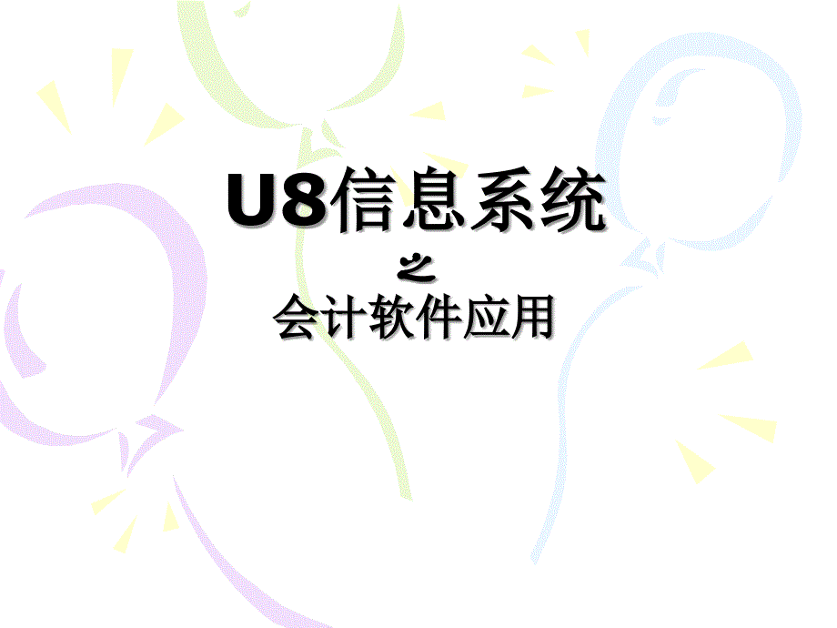 用友U8财务供应链流程图_第1页