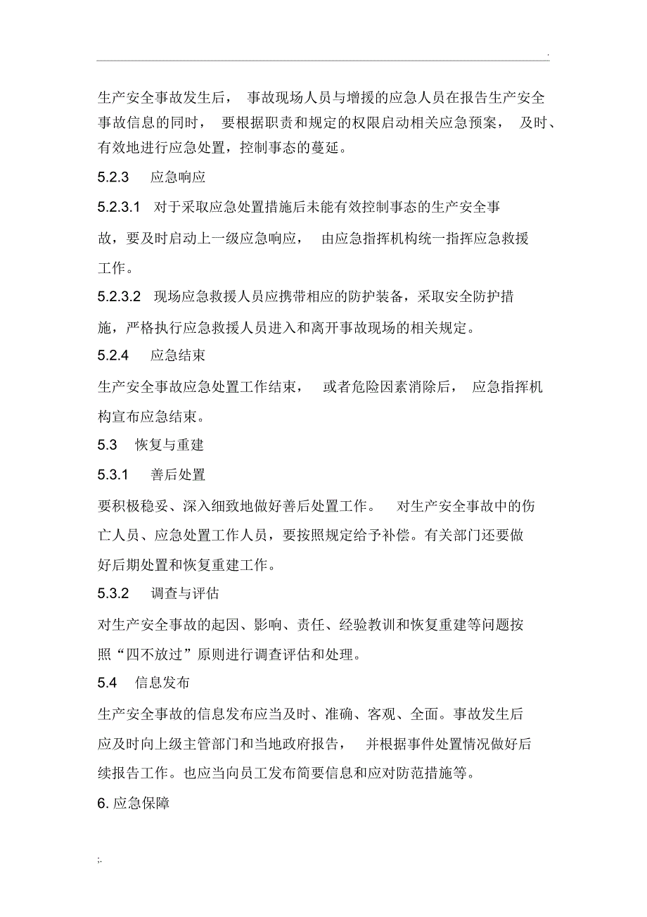 安全生产应急管理制度_第4页