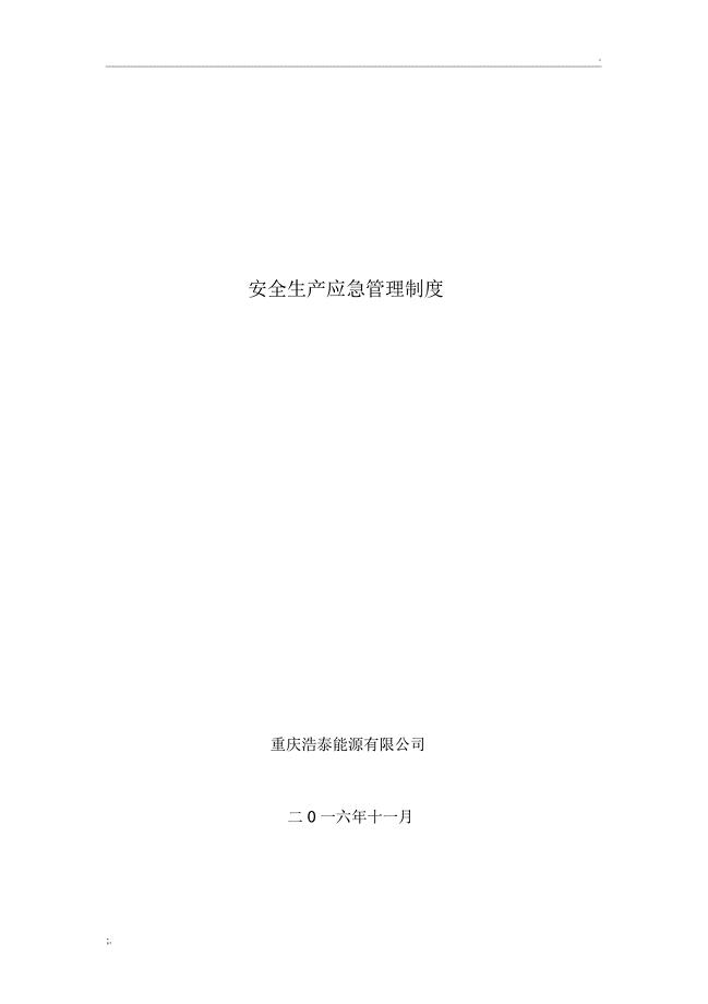 安全生产应急管理制度