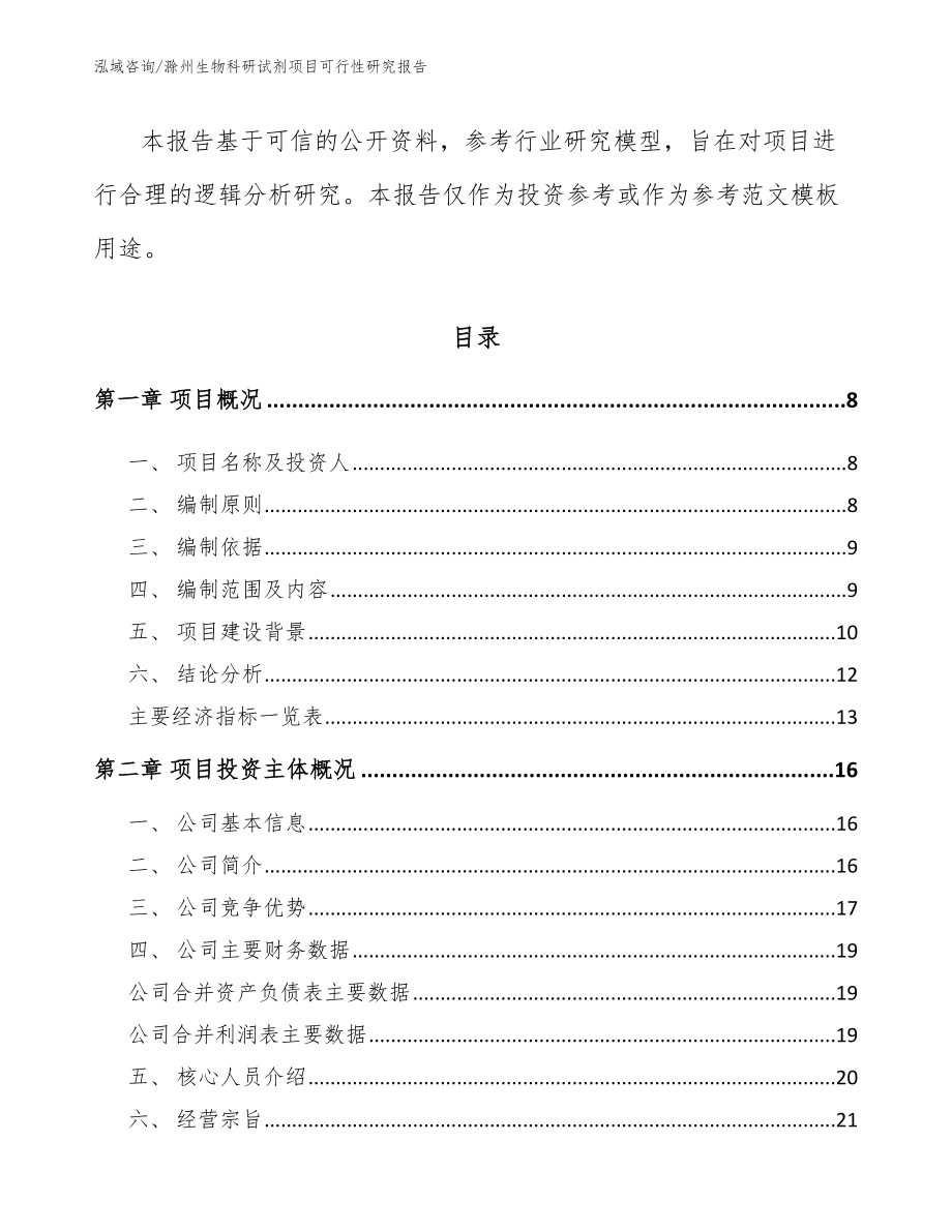 滁州生物科研试剂项目可行性研究报告范文模板_第2页