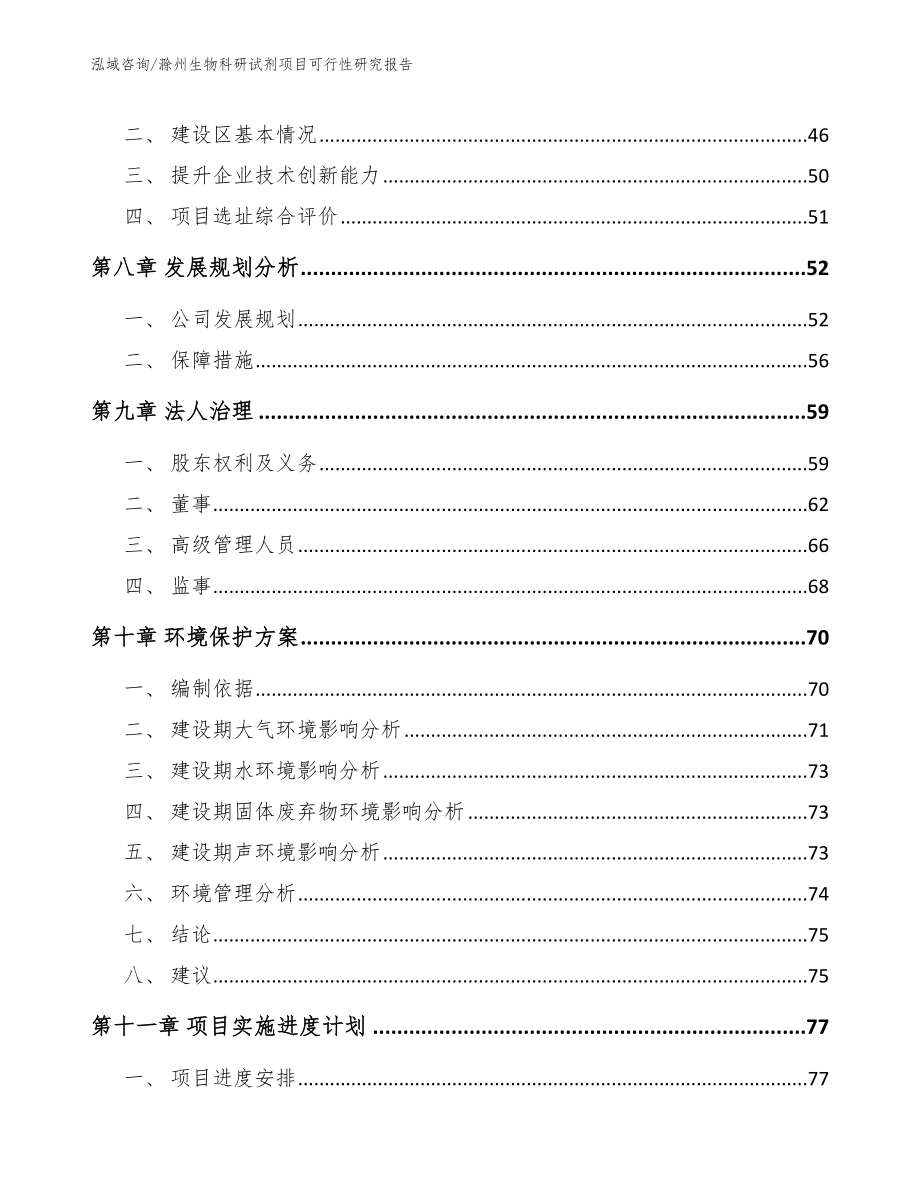 滁州生物科研试剂项目可行性研究报告范文模板_第4页