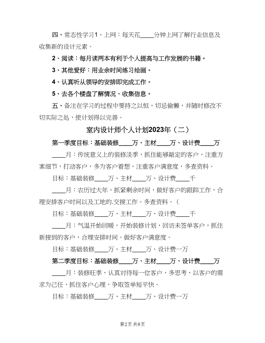 室内设计师个人计划2023年（4篇）.doc_第2页