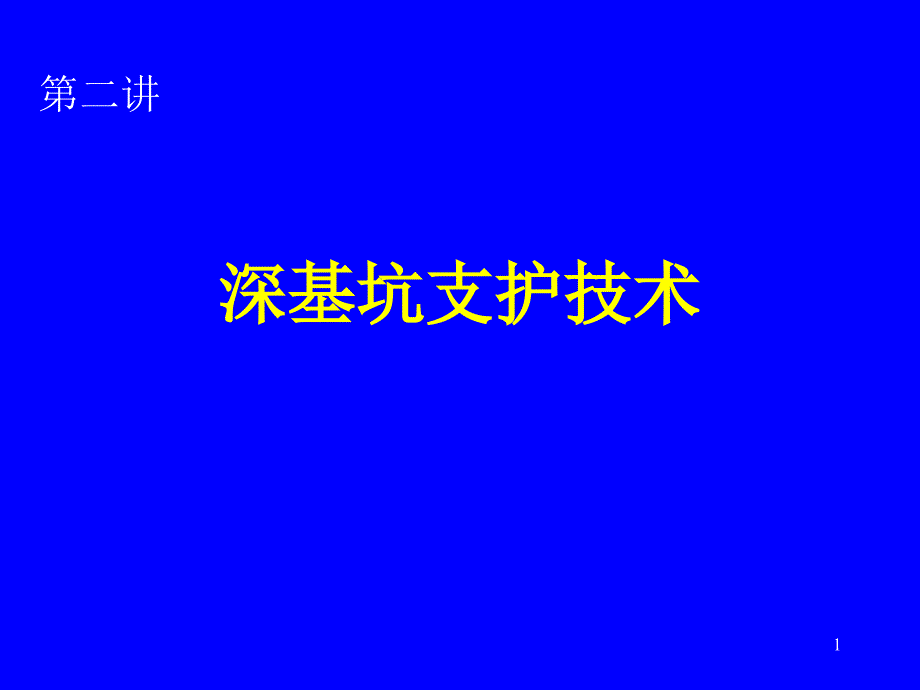 深基坑支护技术一设计ppt课件_第1页