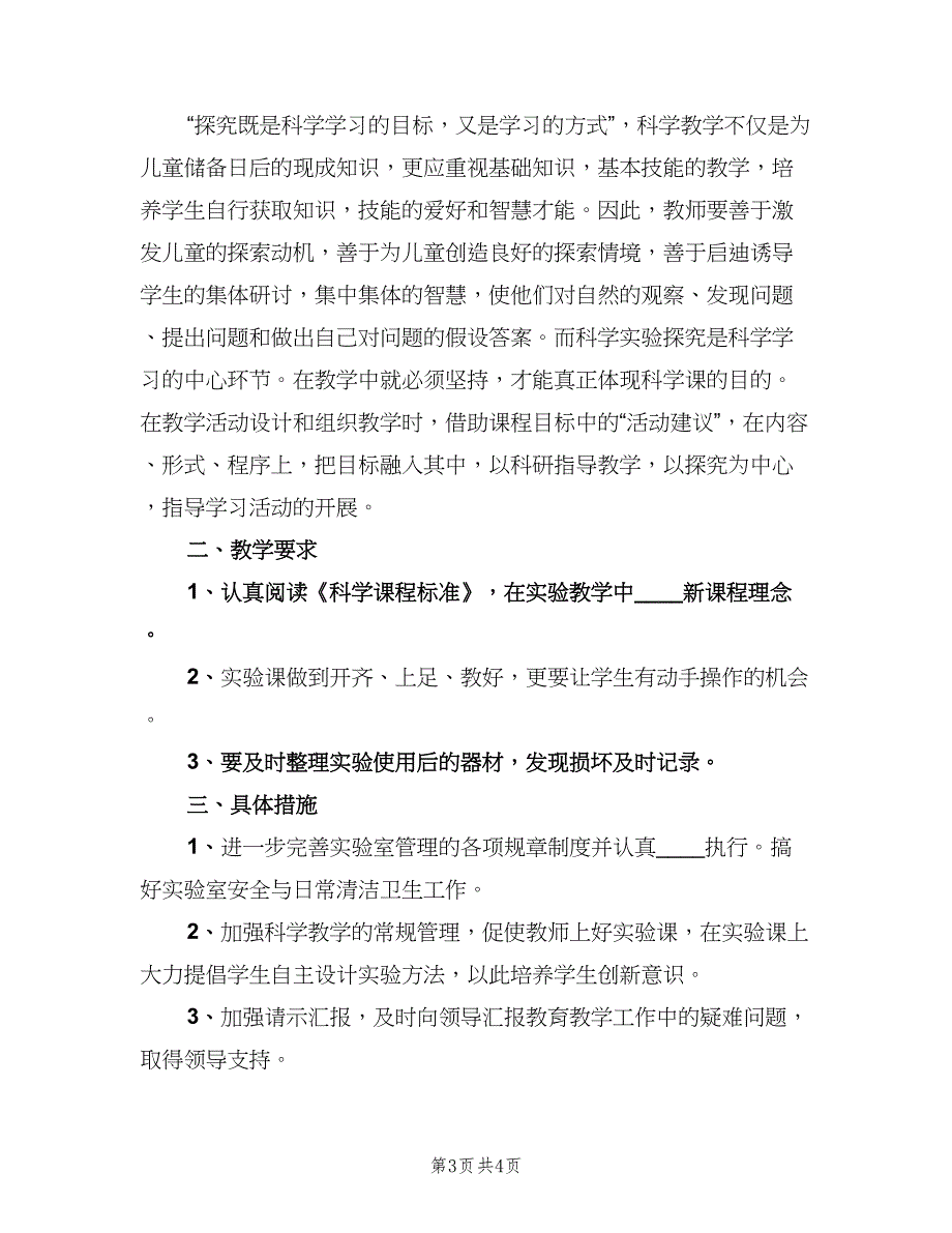 苏教版三年级下册科学实验计划（二篇）.doc_第3页